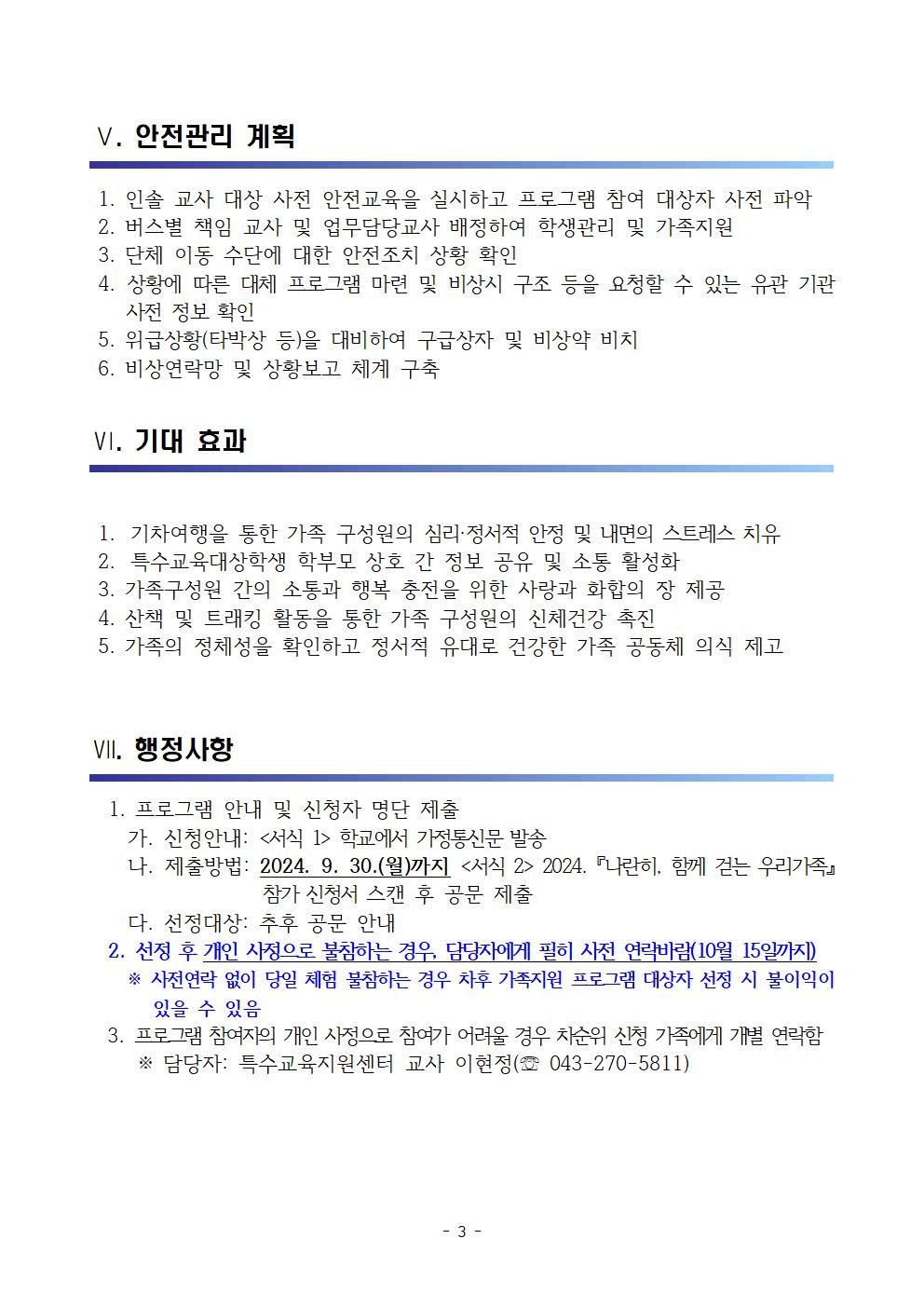 [청주성신학교-10134 (첨부) 충청북도청주교육지원청 특수교육지원센터] 2024.  『 나란히, 함께 걷는 우리가족』 공감기차여행 가족지원 프로그램 운영계획(발송용)003