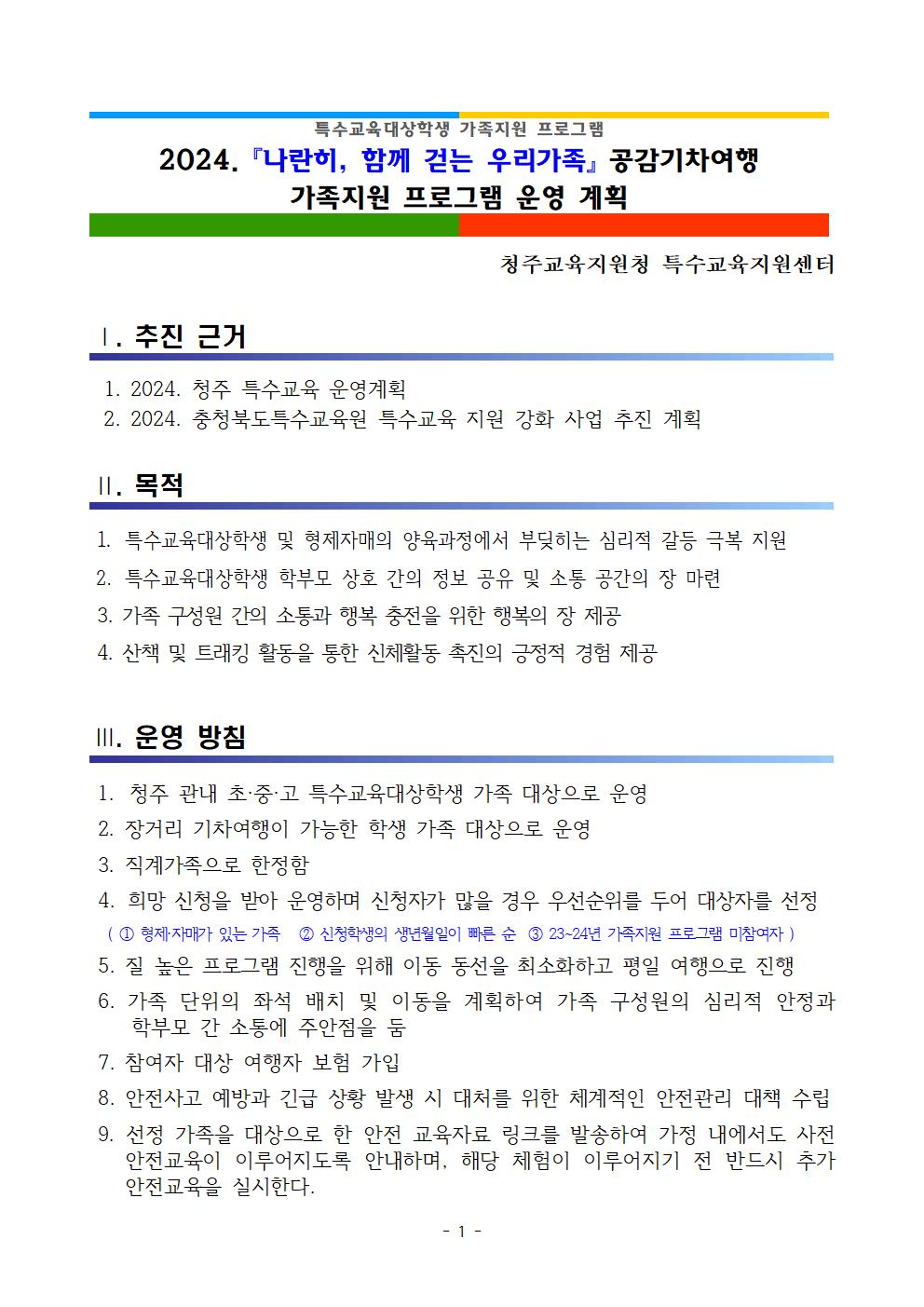 [청주성신학교-10134 (첨부) 충청북도청주교육지원청 특수교육지원센터] 2024.  『 나란히, 함께 걷는 우리가족』 공감기차여행 가족지원 프로그램 운영계획(발송용)001