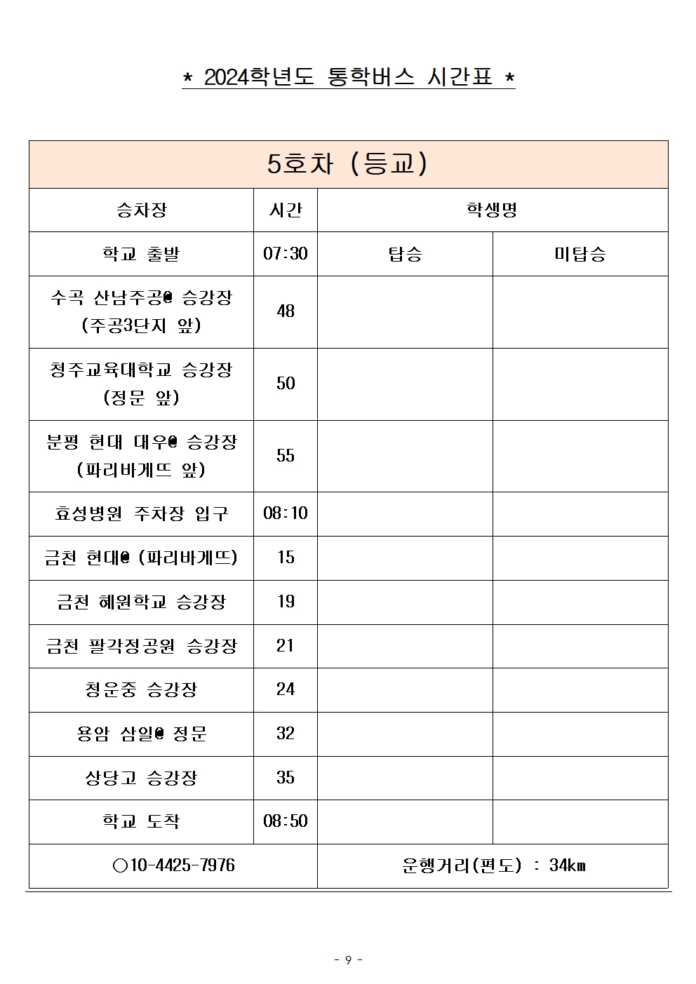 2024학년도 통학버스 시간표_8대(최종)_홈페이지009