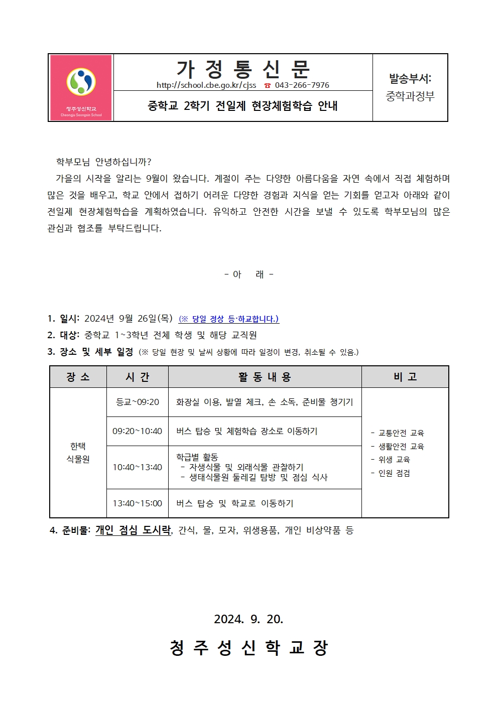 2024. 2학기 중학교 전일제 현장체험학습 가정통신문001