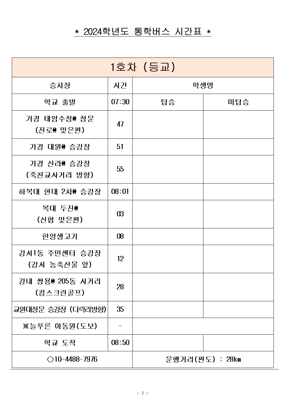 2024학년도 통학버스 시간표_8대(최종)_홈페이지001