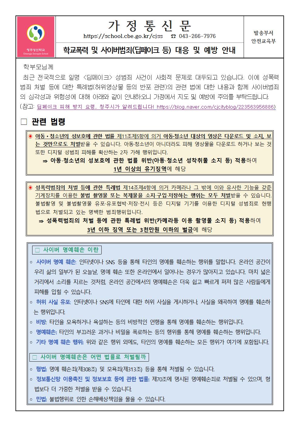 학교폭력 및 사이버범죄(딥페이크 등) 대응 및 예방 안내 가정통신문001