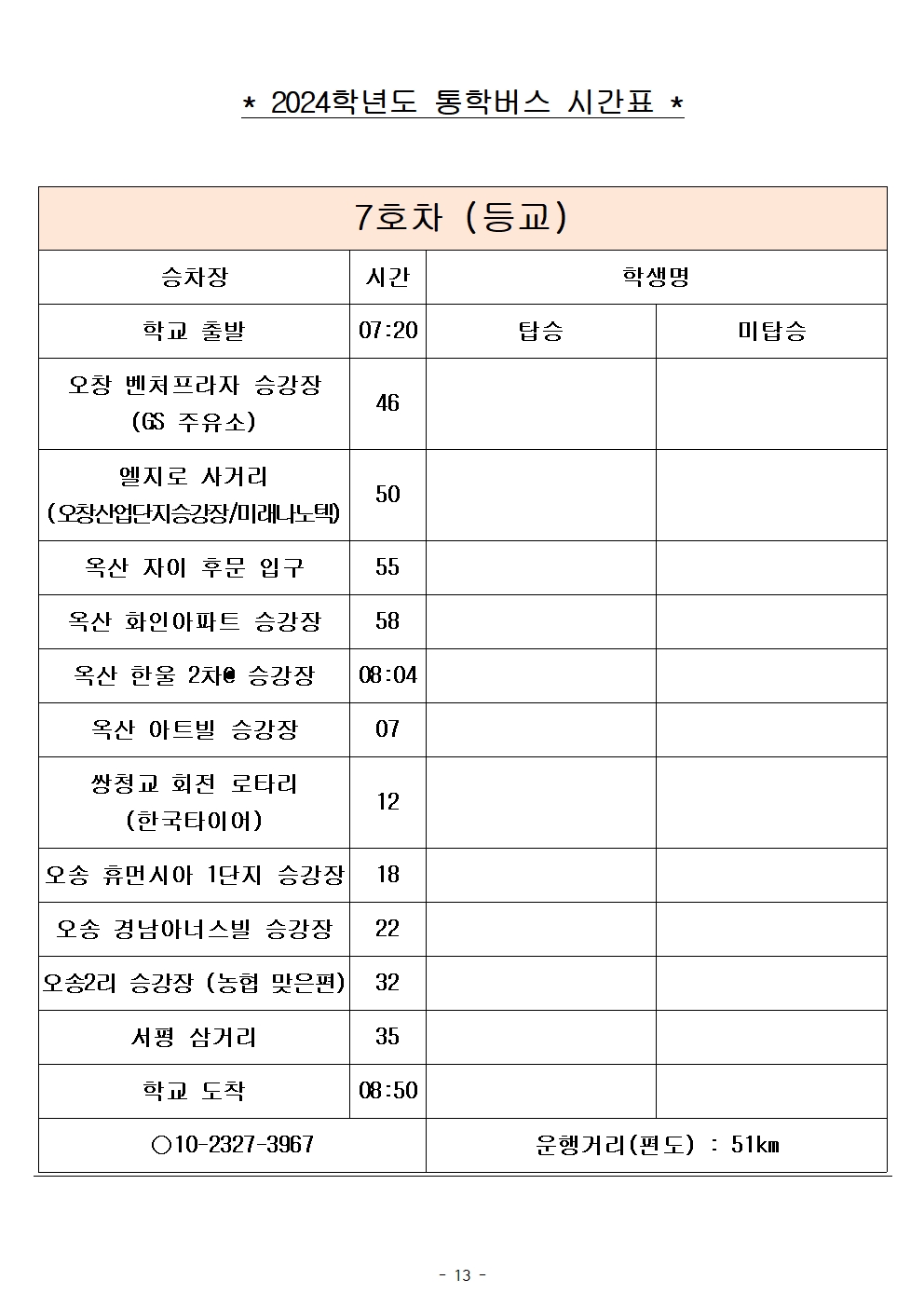 2024학년도 통학버스 시간표_8대(최종)_홈페이지013