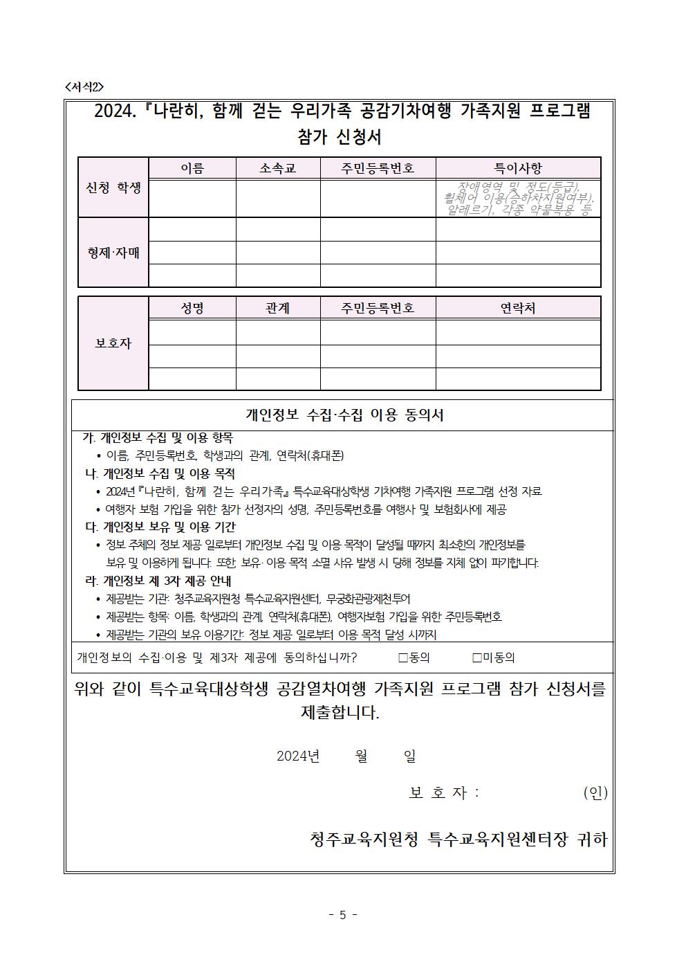 [청주성신학교-10134 (첨부) 충청북도청주교육지원청 특수교육지원센터] 2024.  『 나란히, 함께 걷는 우리가족』 공감기차여행 가족지원 프로그램 운영계획(발송용)005