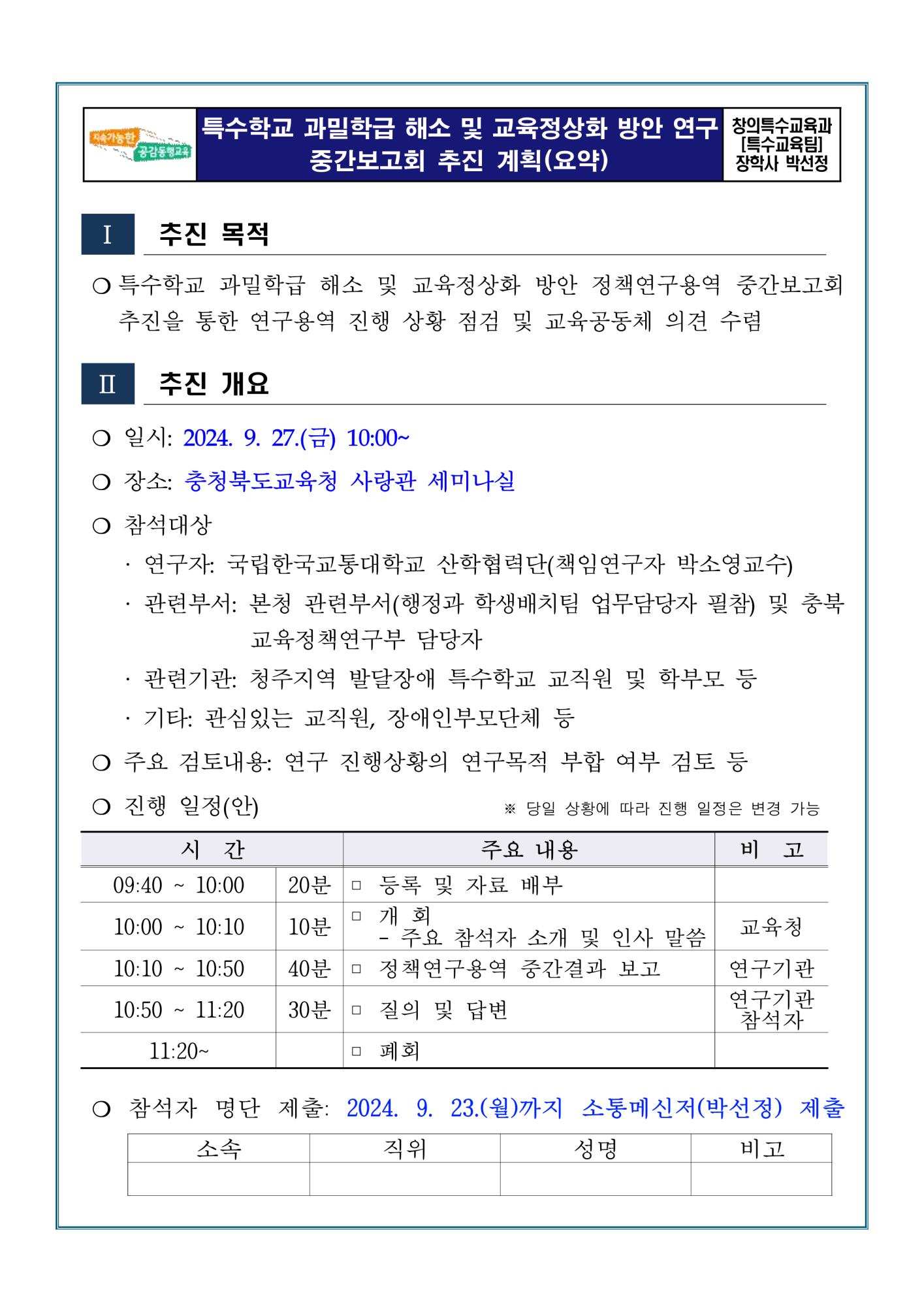 (요약)특수학교 과밀학급 해소 및 교육정상화 방안 정책연구 중간보고회_1