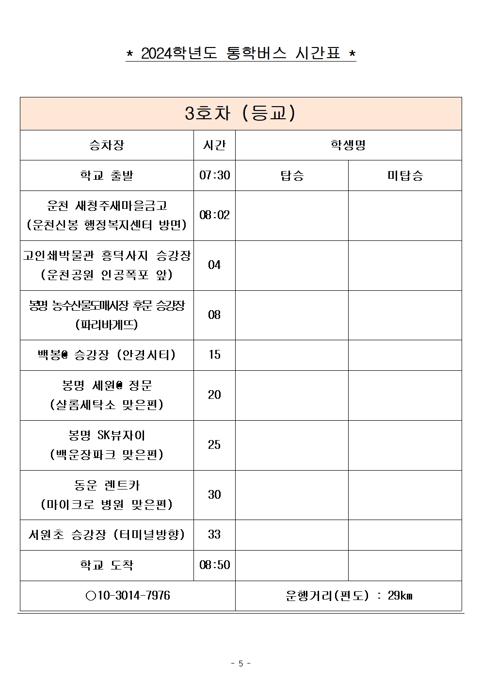 2024학년도 통학버스 시간표_8대(최종)_홈페이지005