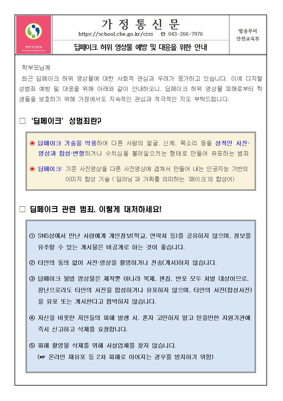 딥페이크 허위 영상물 예방 및 대응을 위한 안내 가정통신문001