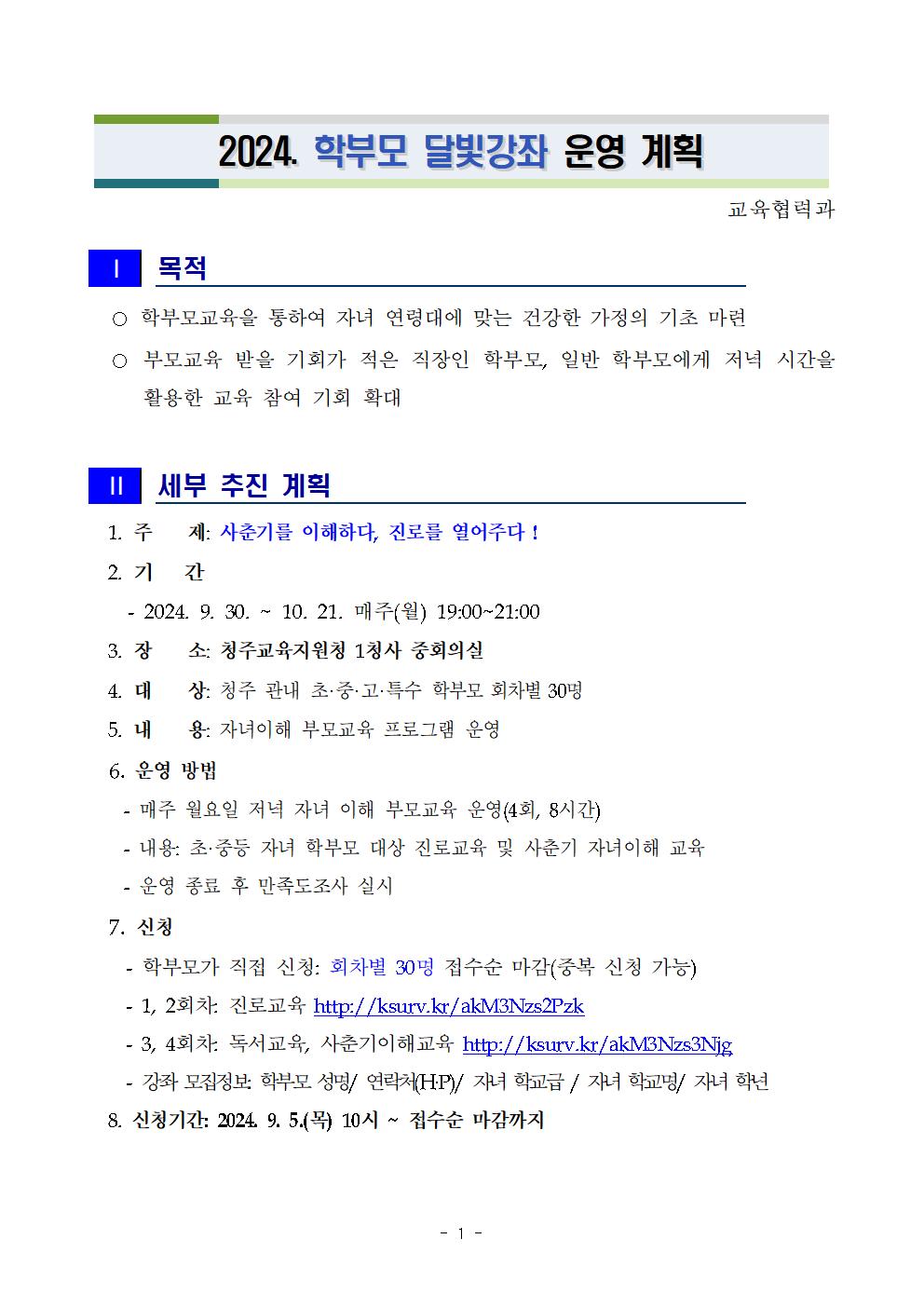 [청주성신학교-9497 (첨부) 충청북도청주교육지원청 교육협력과] 2024. 학부모 달빛강좌 추진계획(발송용)001