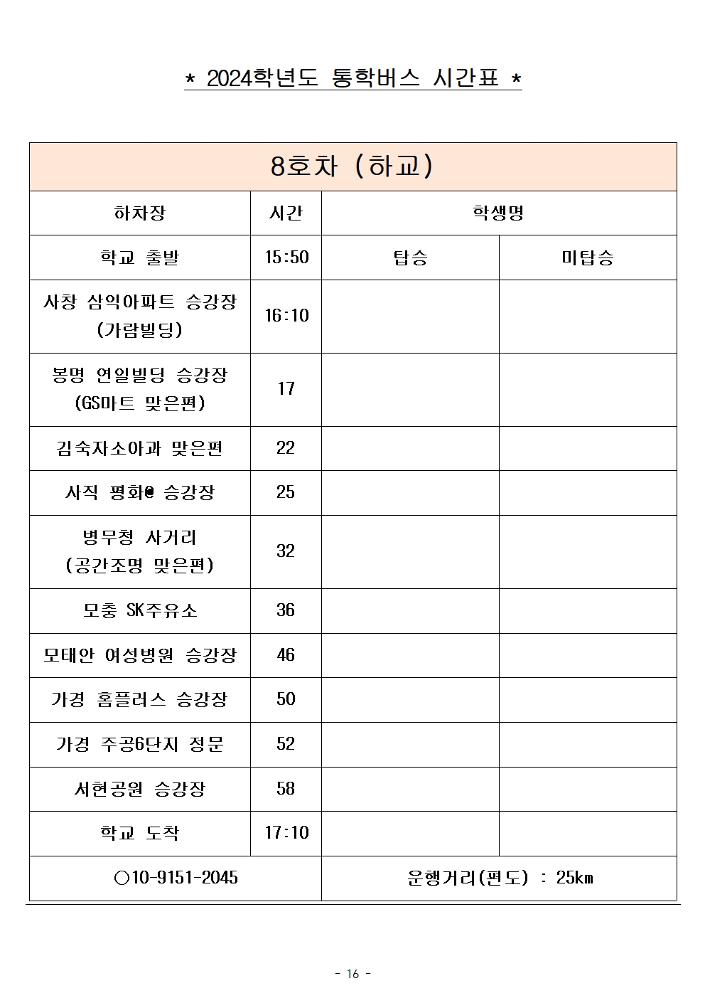 2024학년도 통학버스 시간표_8대(최종)_홈페이지016