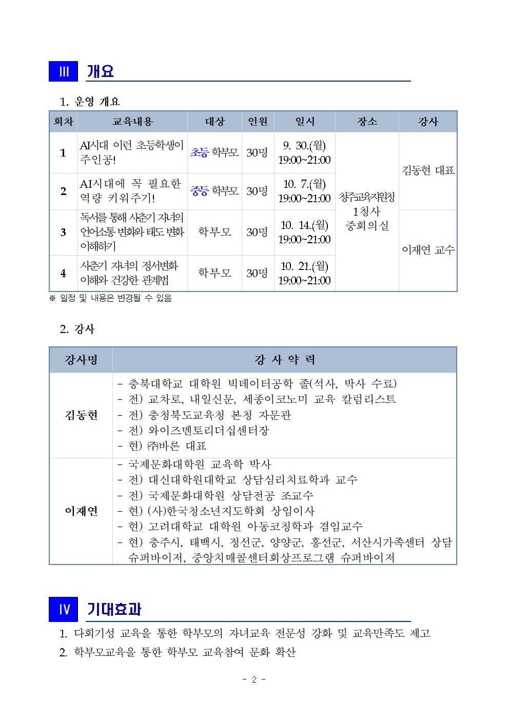 [청주성신학교-9497 (첨부) 충청북도청주교육지원청 교육협력과] 2024. 학부모 달빛강좌 추진계획(발송용)002