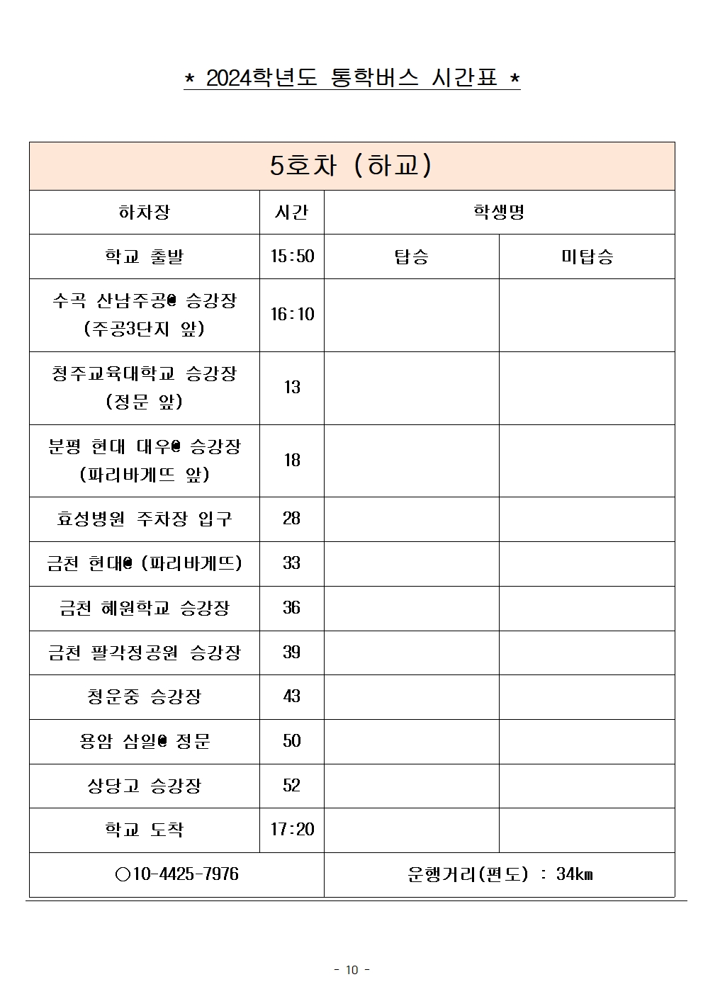 2024학년도 통학버스 시간표_8대(최종)_홈페이지010