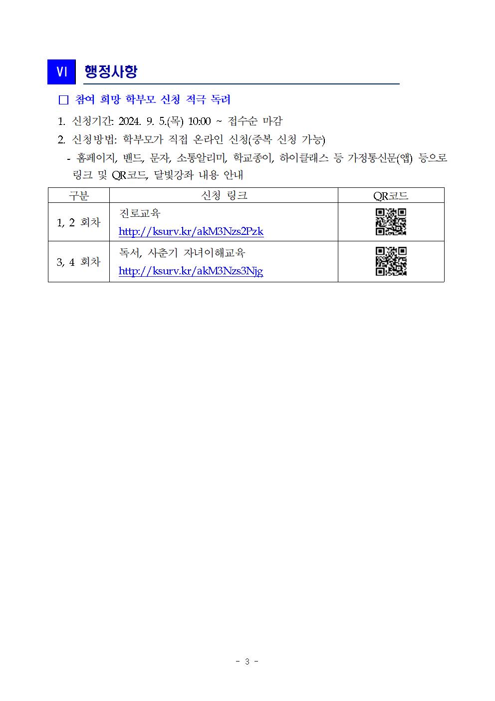 [청주성신학교-9497 (첨부) 충청북도청주교육지원청 교육협력과] 2024. 학부모 달빛강좌 추진계획(발송용)003