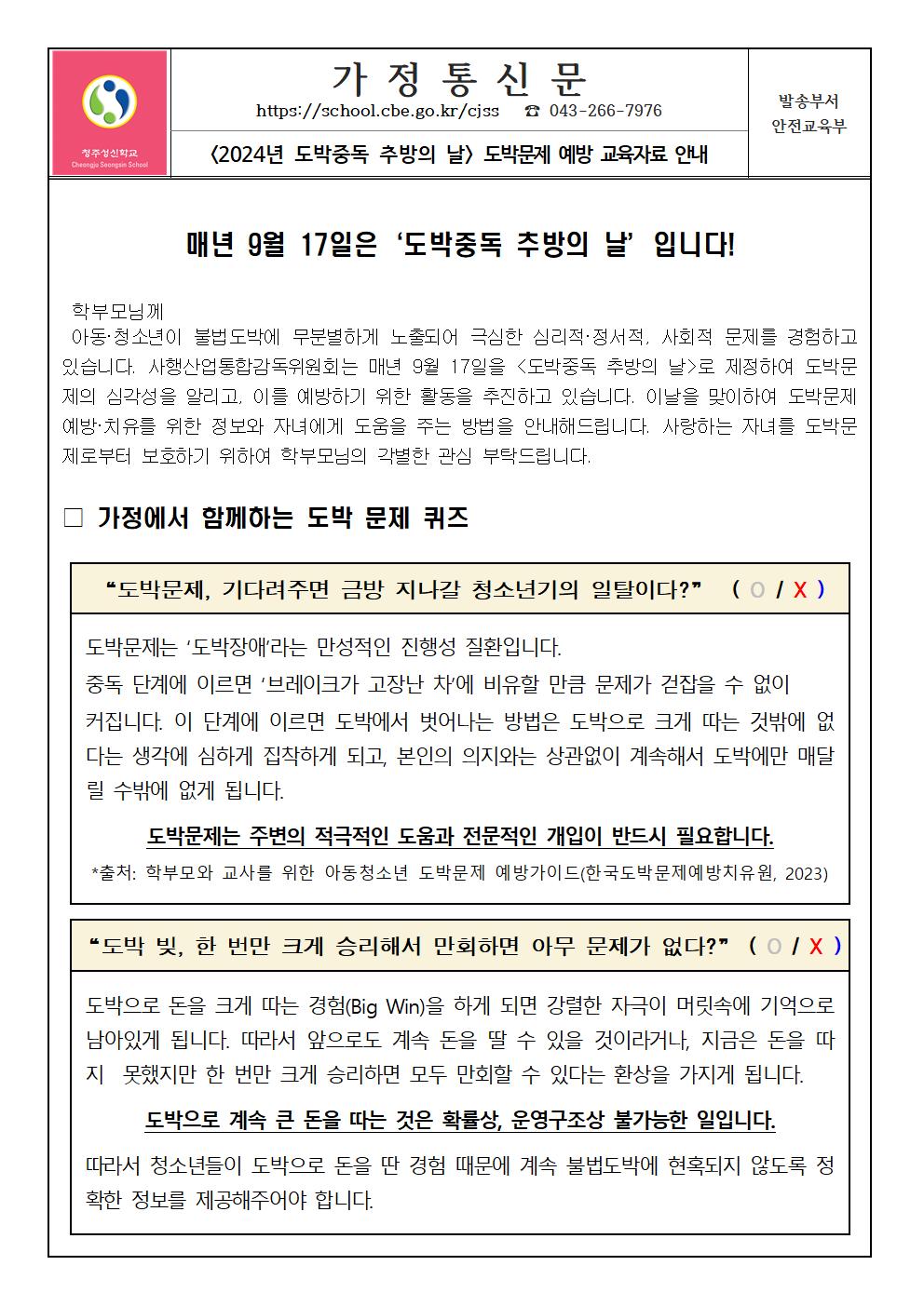 도박문제 예방교육자료 안내 가정통신문001