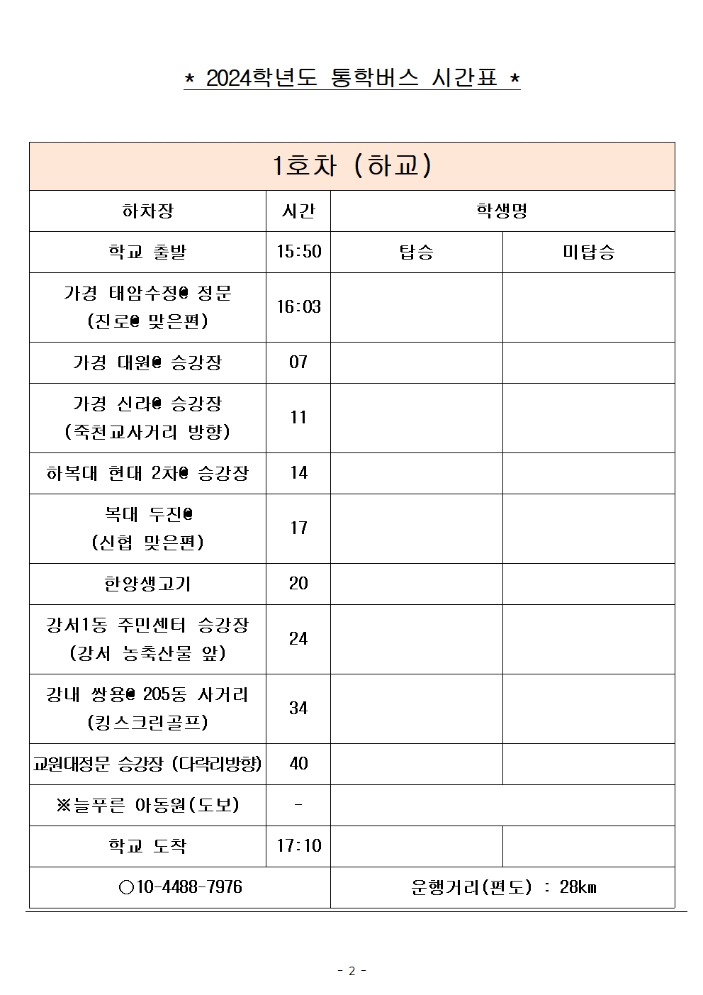 2024학년도 통학버스 시간표_8대(최종)_홈페이지002