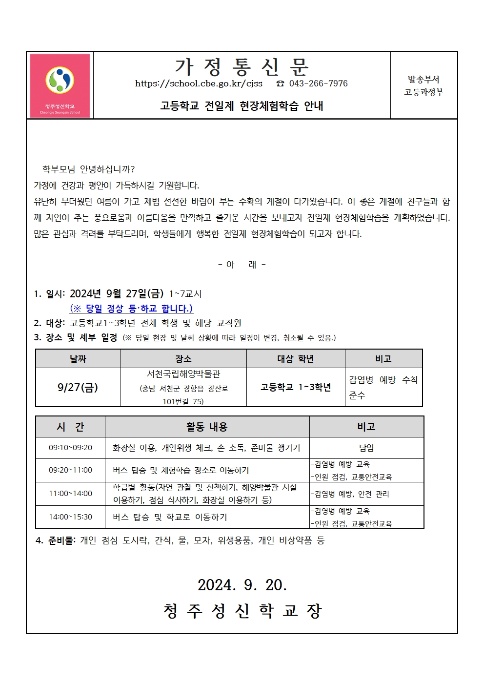 2024학년도 2학기 고등학교 전일제 현장체험학습 가정통신문001