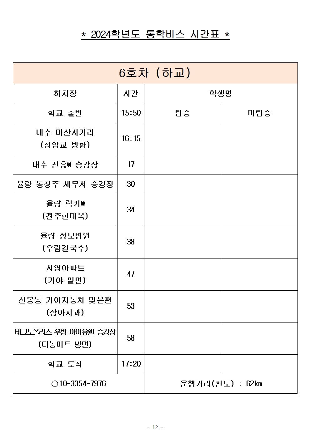 2024학년도 통학버스 시간표_8대(최종)_홈페이지012