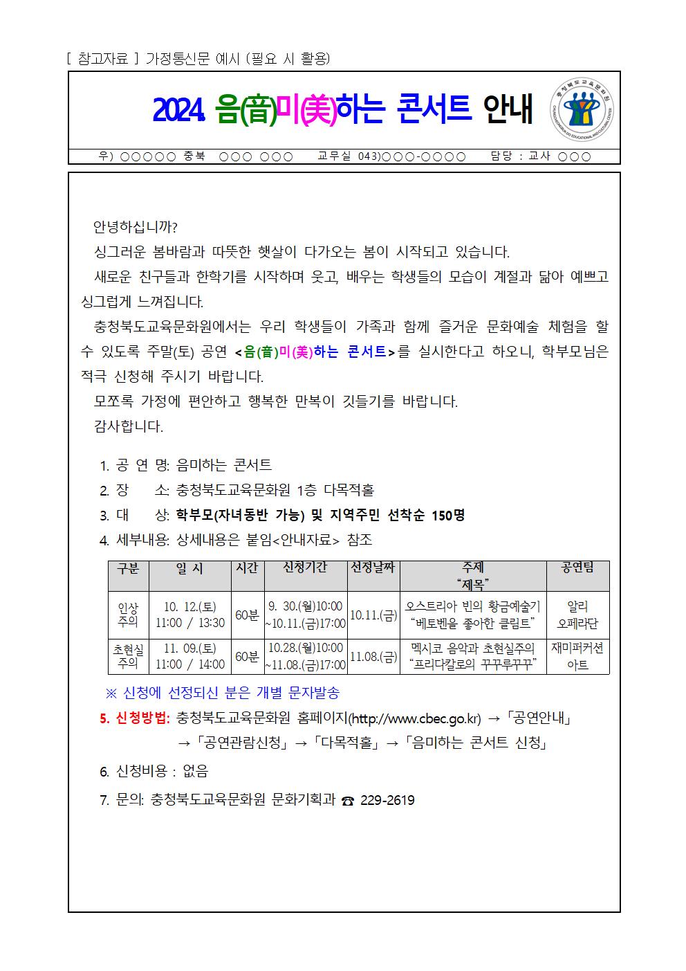 [청주성신학교-10323 (첨부) 충청북도교육문화원 문화기획과] (음미하는 콘서트) 가정통신문(안)001