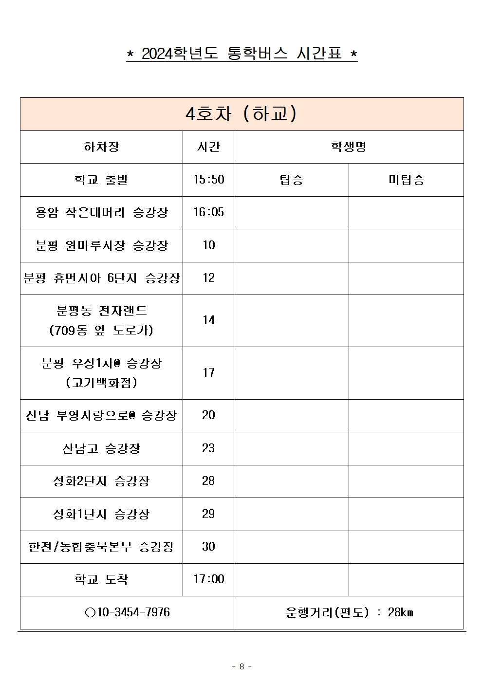 2024학년도 통학버스 시간표_8대(최종)_홈페이지008