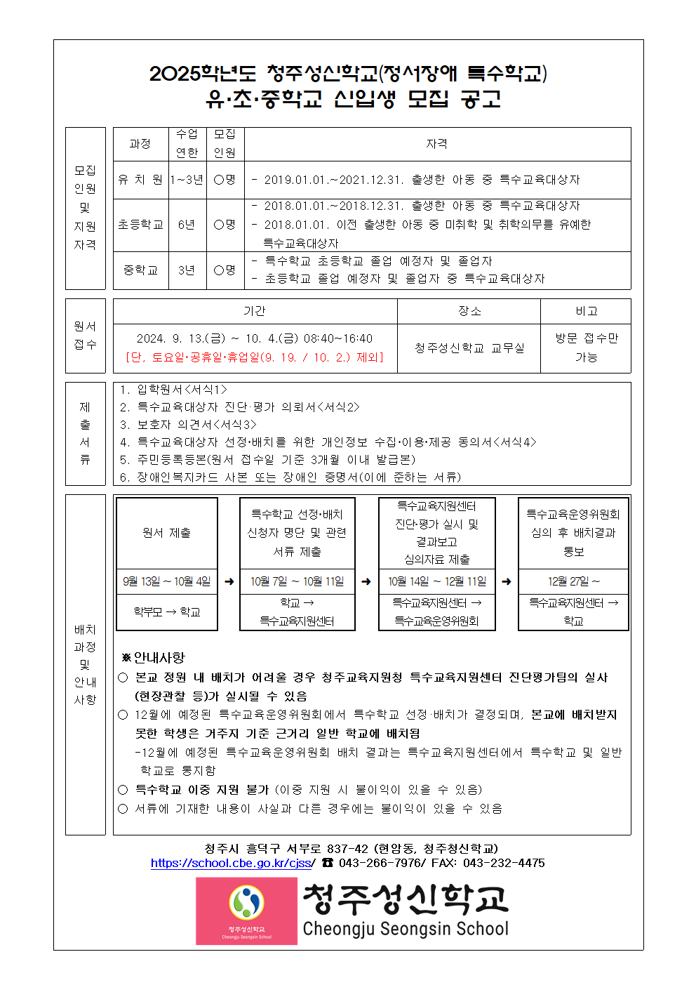 2025학년도 신입생 모집 공고(유, 초, 중학교)