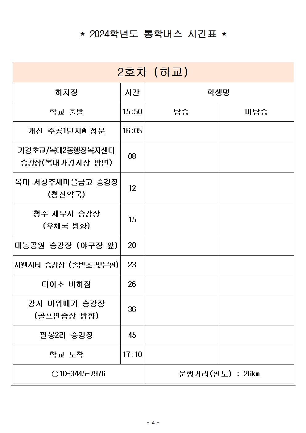 2024학년도 통학버스 시간표_8대(최종)_홈페이지004