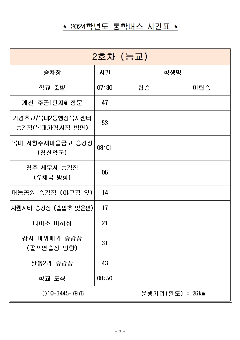 2024학년도 통학버스 시간표_8대(최종)_홈페이지003