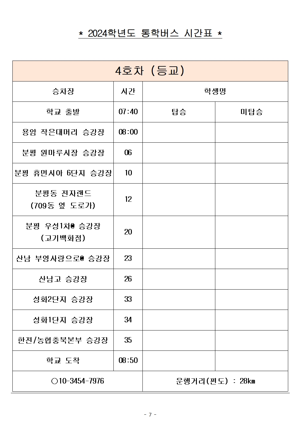 2024학년도 통학버스 시간표_8대(최종)_홈페이지007