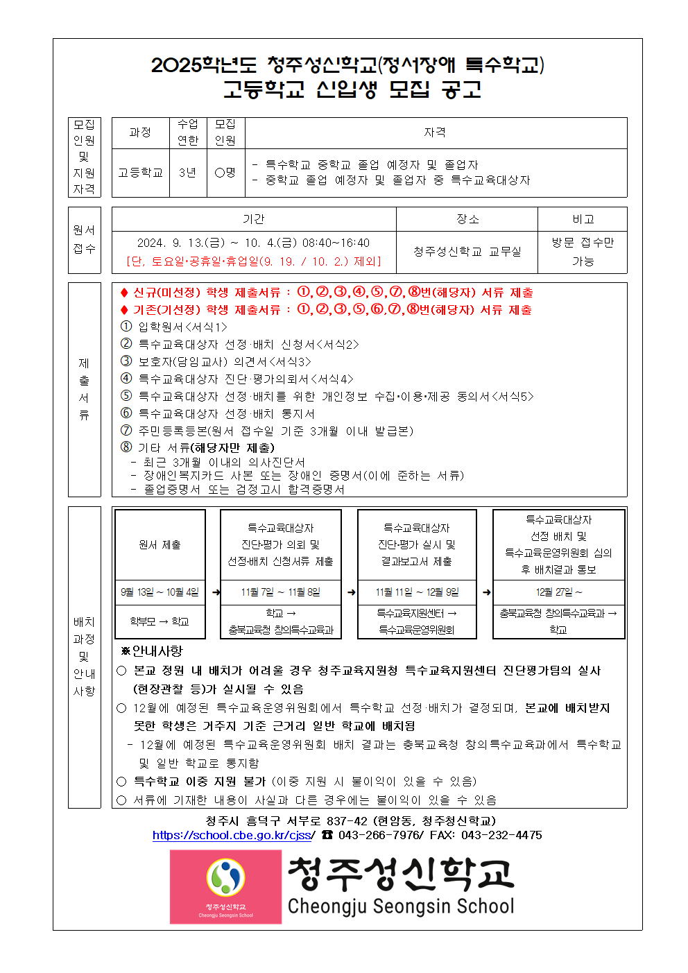 2025학년도 신입생 모집 공고 (고등학교)