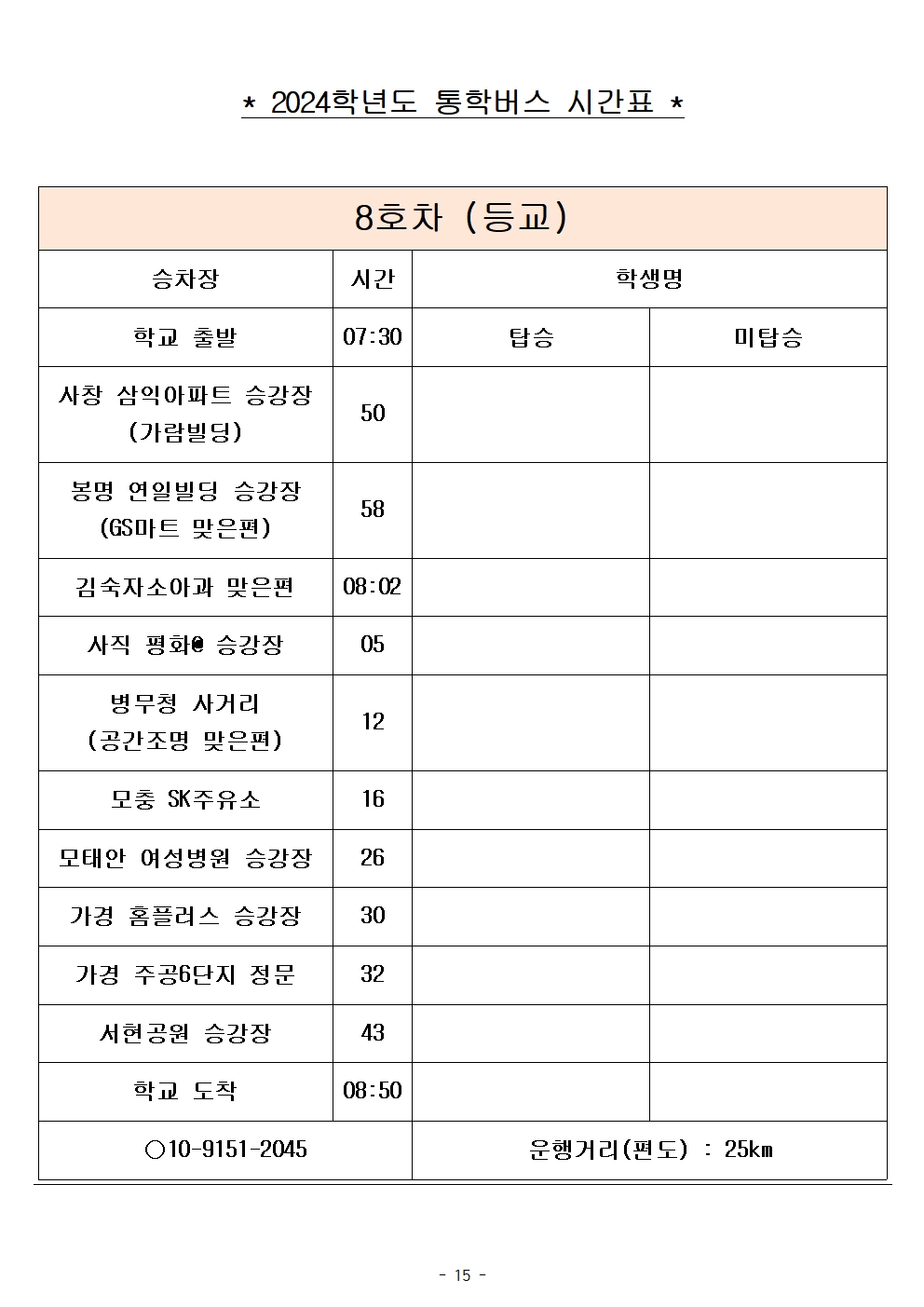 2024학년도 통학버스 시간표_8대(최종)_홈페이지015