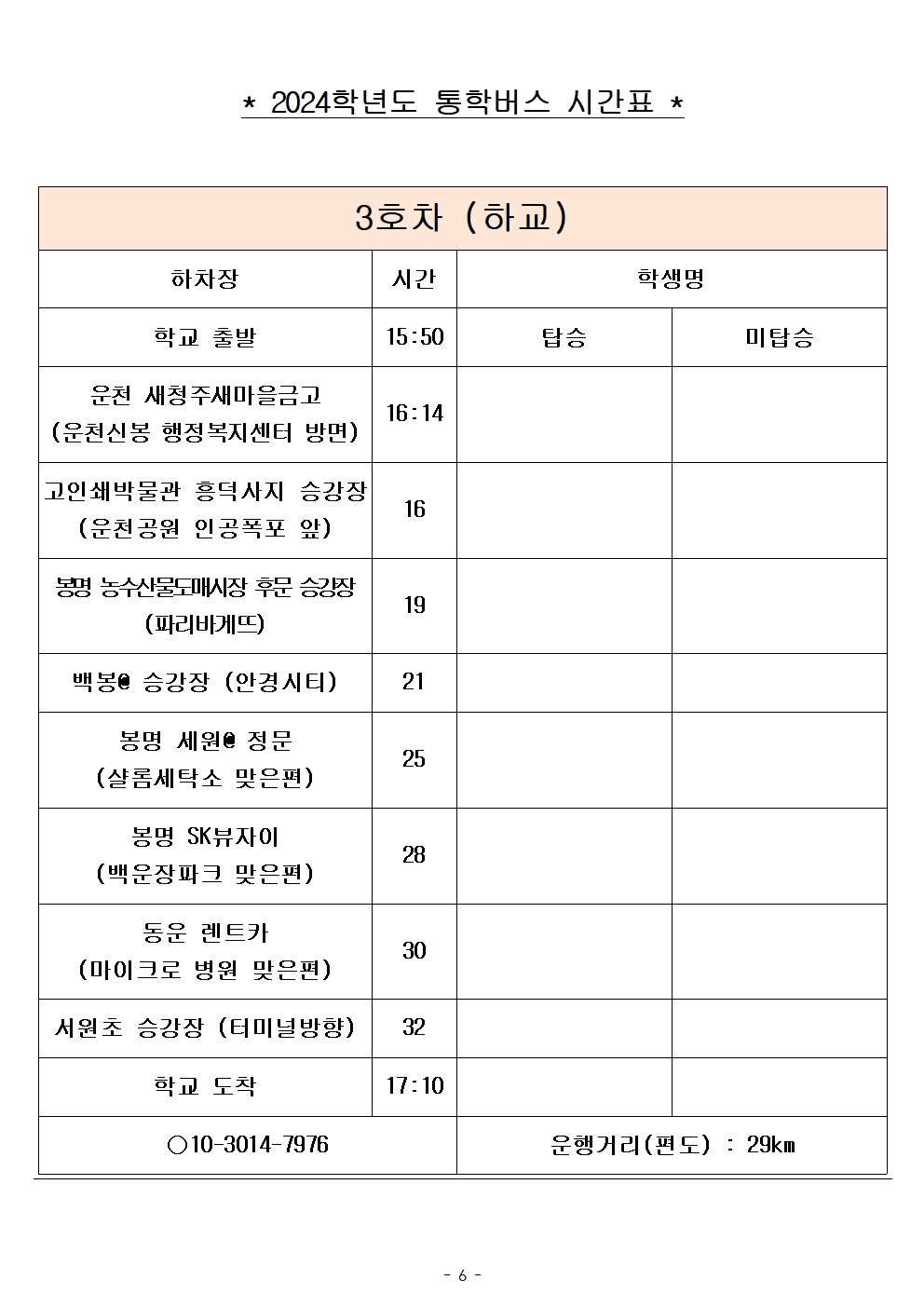 2024학년도 통학버스 시간표_8대(최종)_홈페이지006