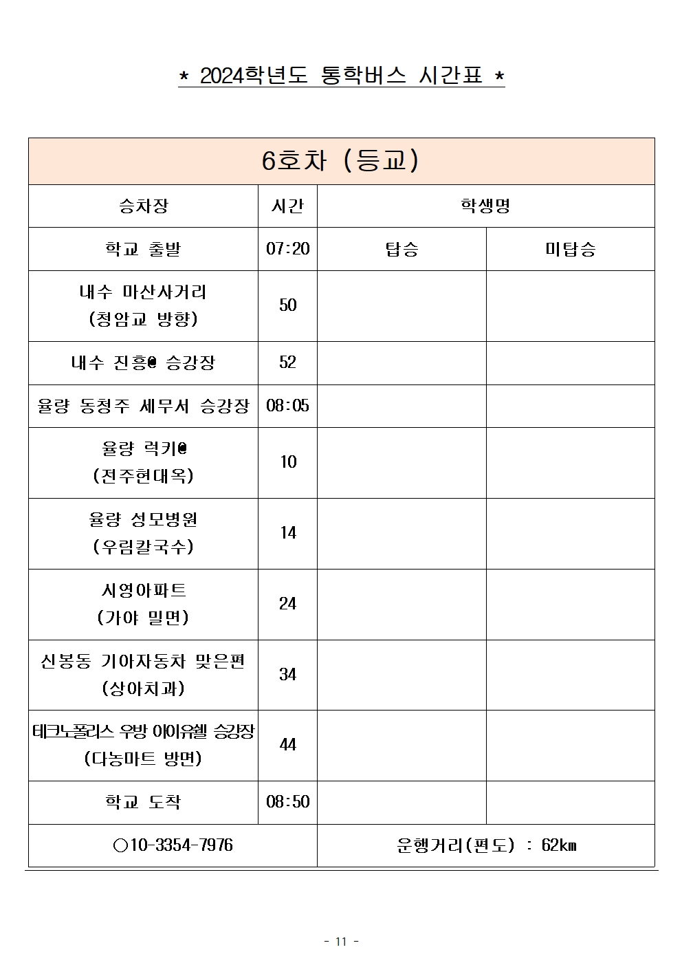 2024학년도 통학버스 시간표_8대(최종)_홈페이지011