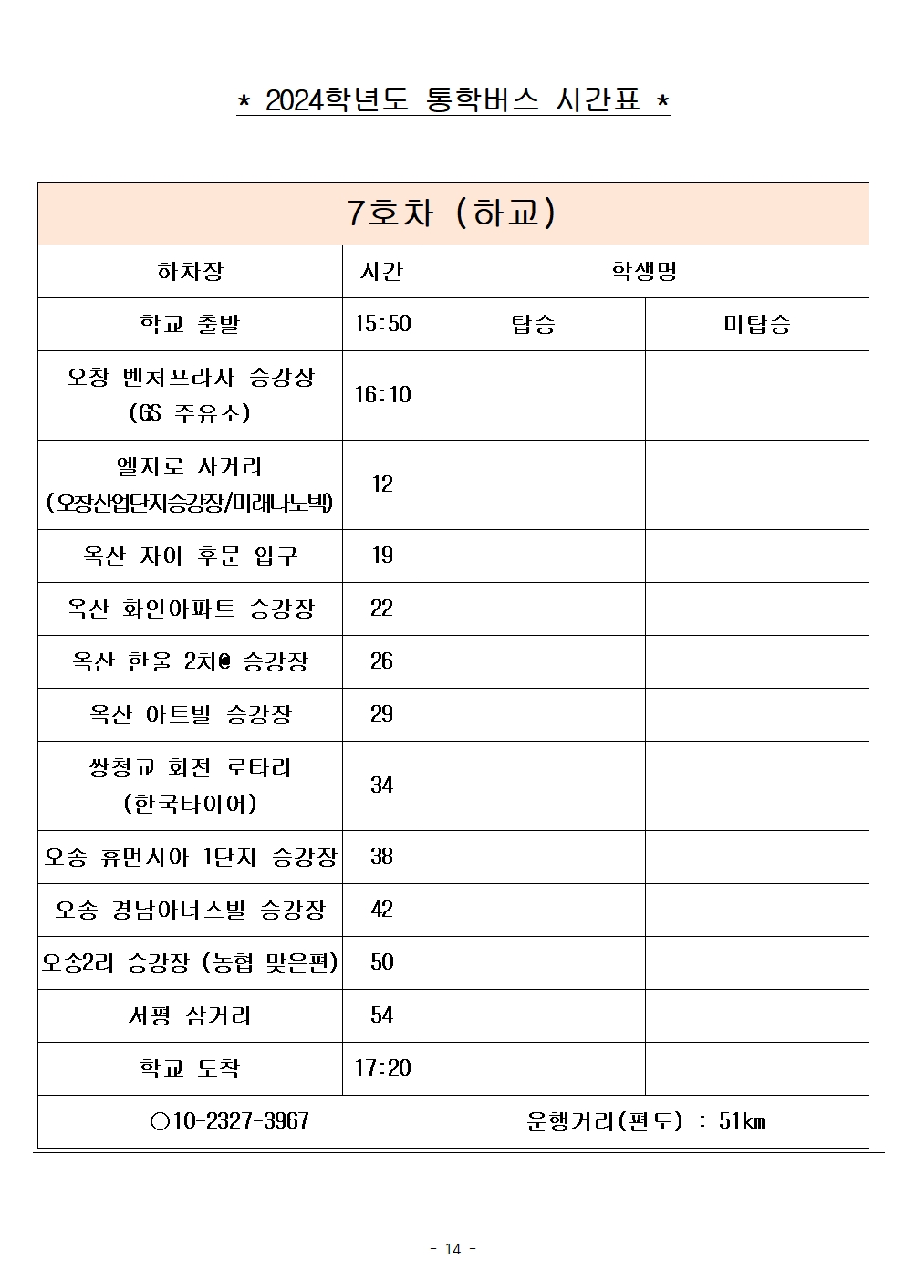 2024학년도 통학버스 시간표_8대(최종)_홈페이지014