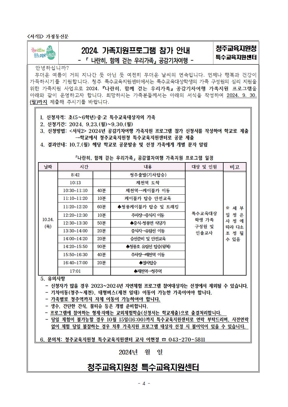 [청주성신학교-10134 (첨부) 충청북도청주교육지원청 특수교육지원센터] 2024.  『 나란히, 함께 걷는 우리가족』 공감기차여행 가족지원 프로그램 운영계획(발송용)004