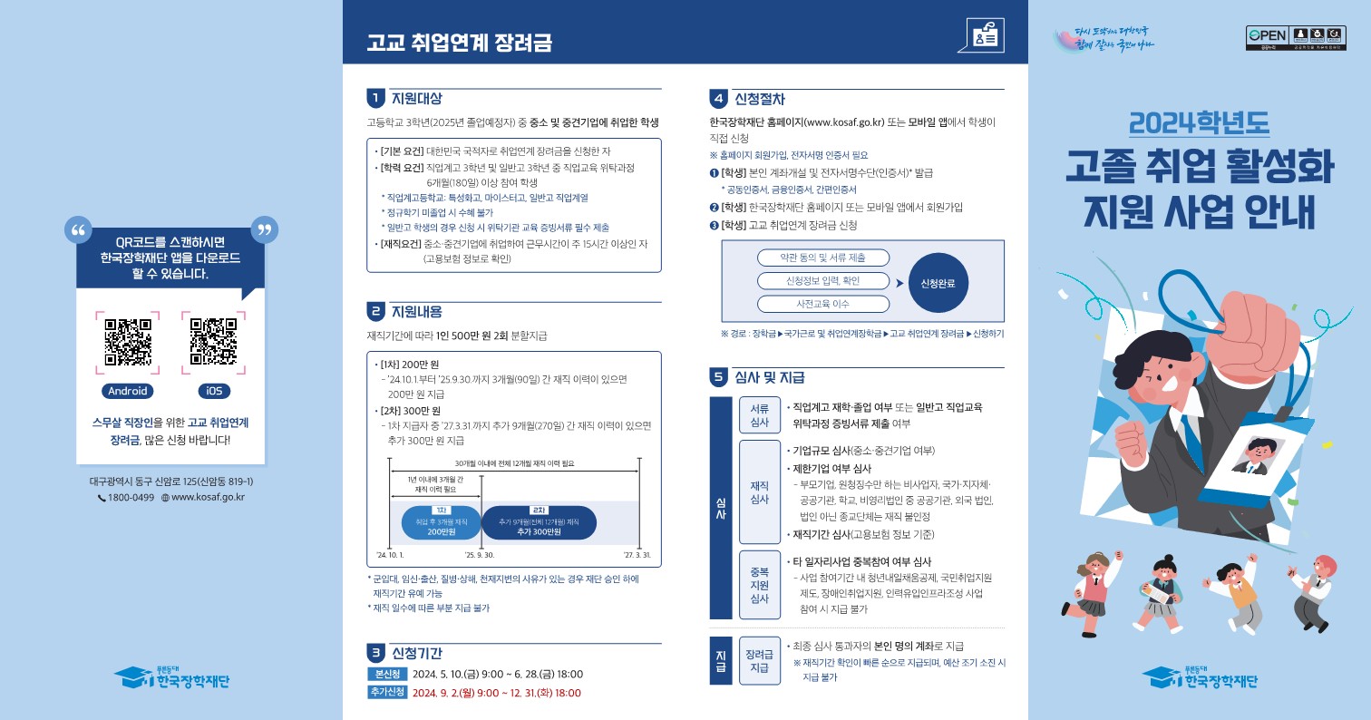 2024학년도 고졸 취업 활성화 지원 사업 리플릿_1