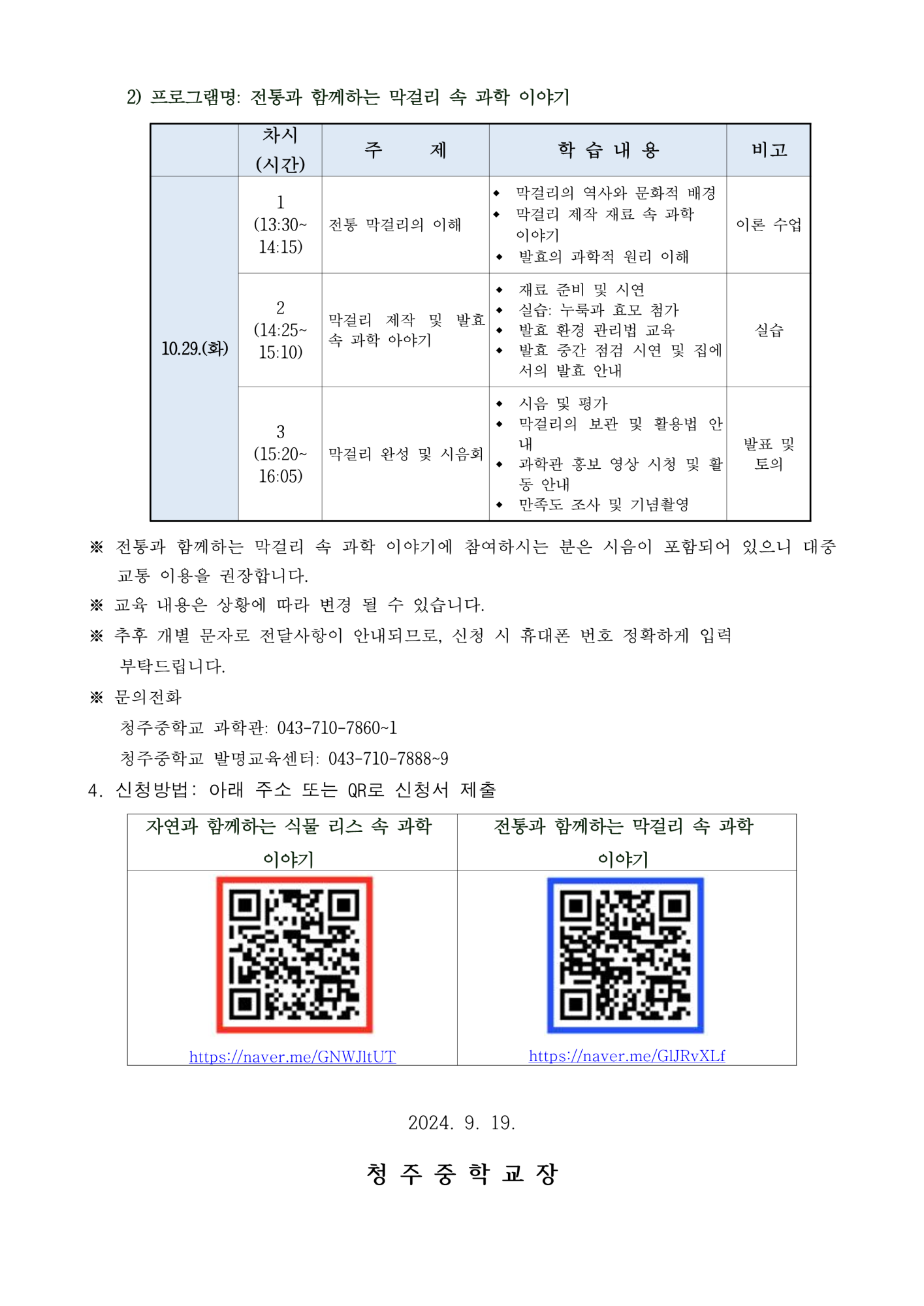 2024. 청주 학부모 과학빌명교실 신청(가정통신문)_2