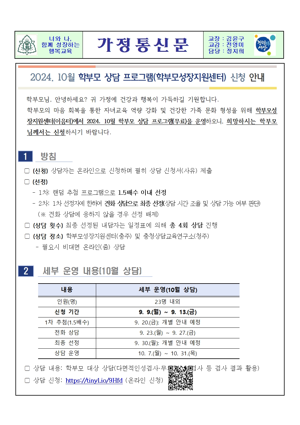 2024. 10월 학부모 상담 프로그램(학부모성장지원센터) 신청 안내001