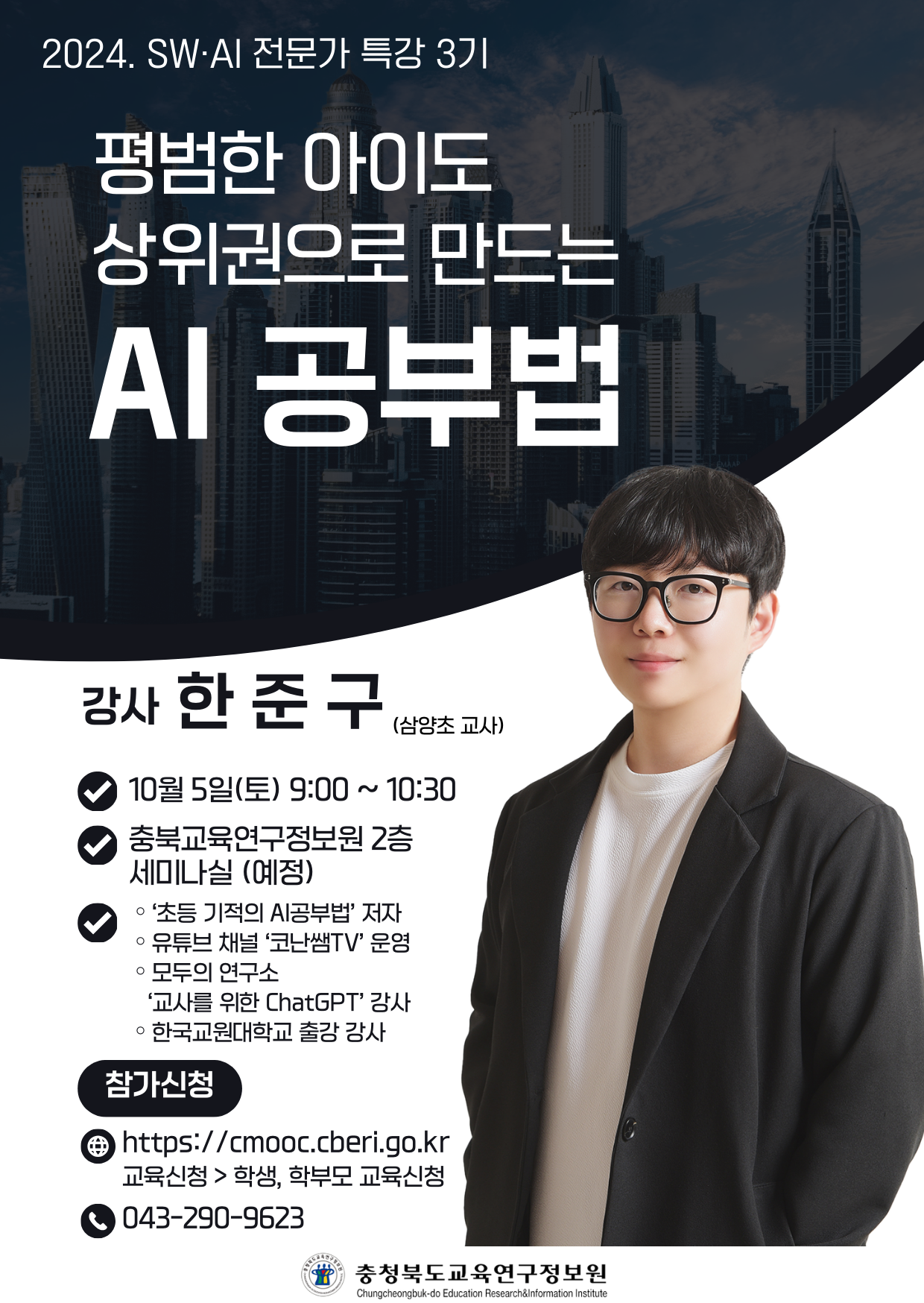 2024. SW AI 전문가 특강 상위권으로 만드는 AI 공부법 팸플릿