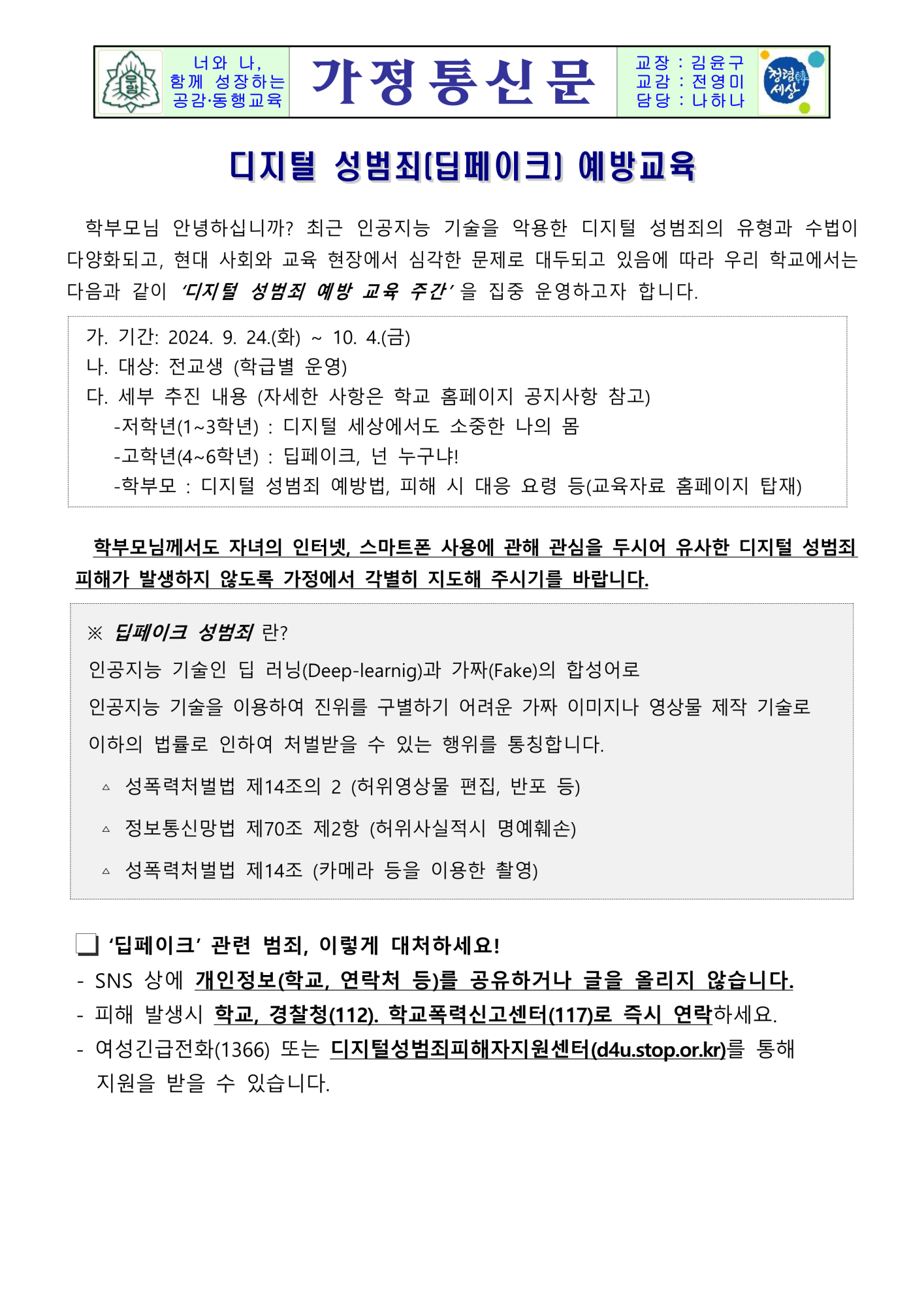 디지털 성범죄 예방 학부모교육 자료_1