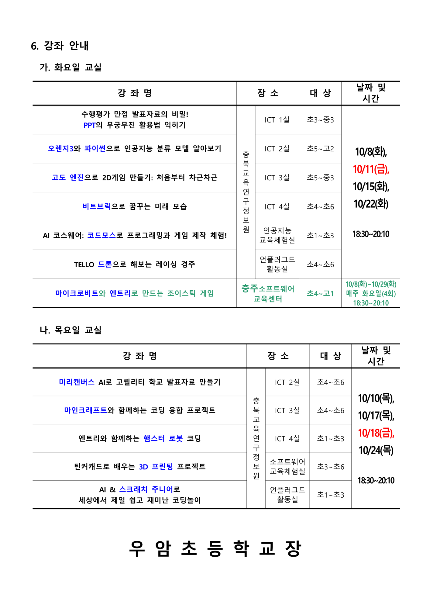 2024. 하굣길 SW·AI 교실(5기) 운영 안내문_2