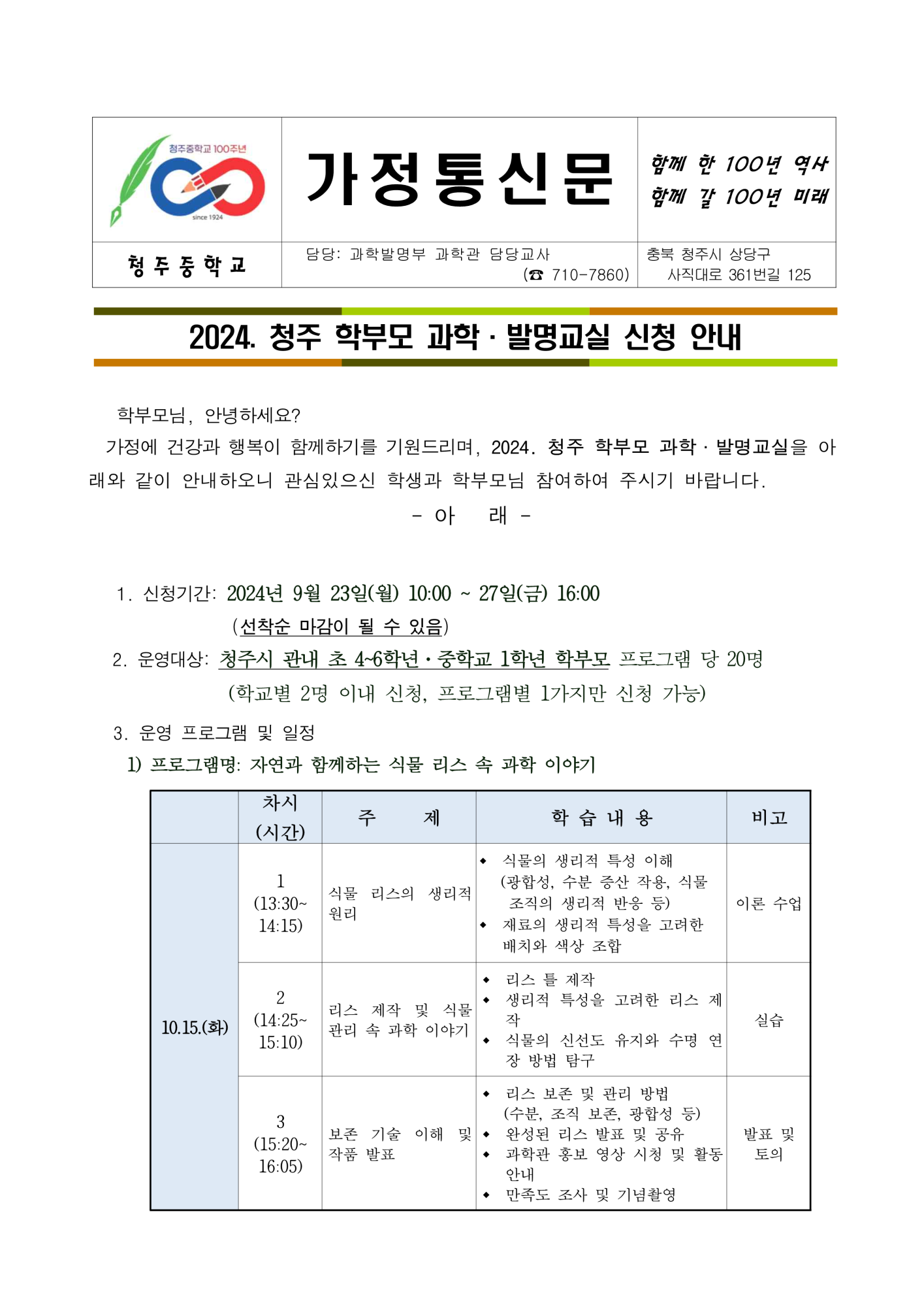 2024. 청주 학부모 과학빌명교실 신청(가정통신문)_1