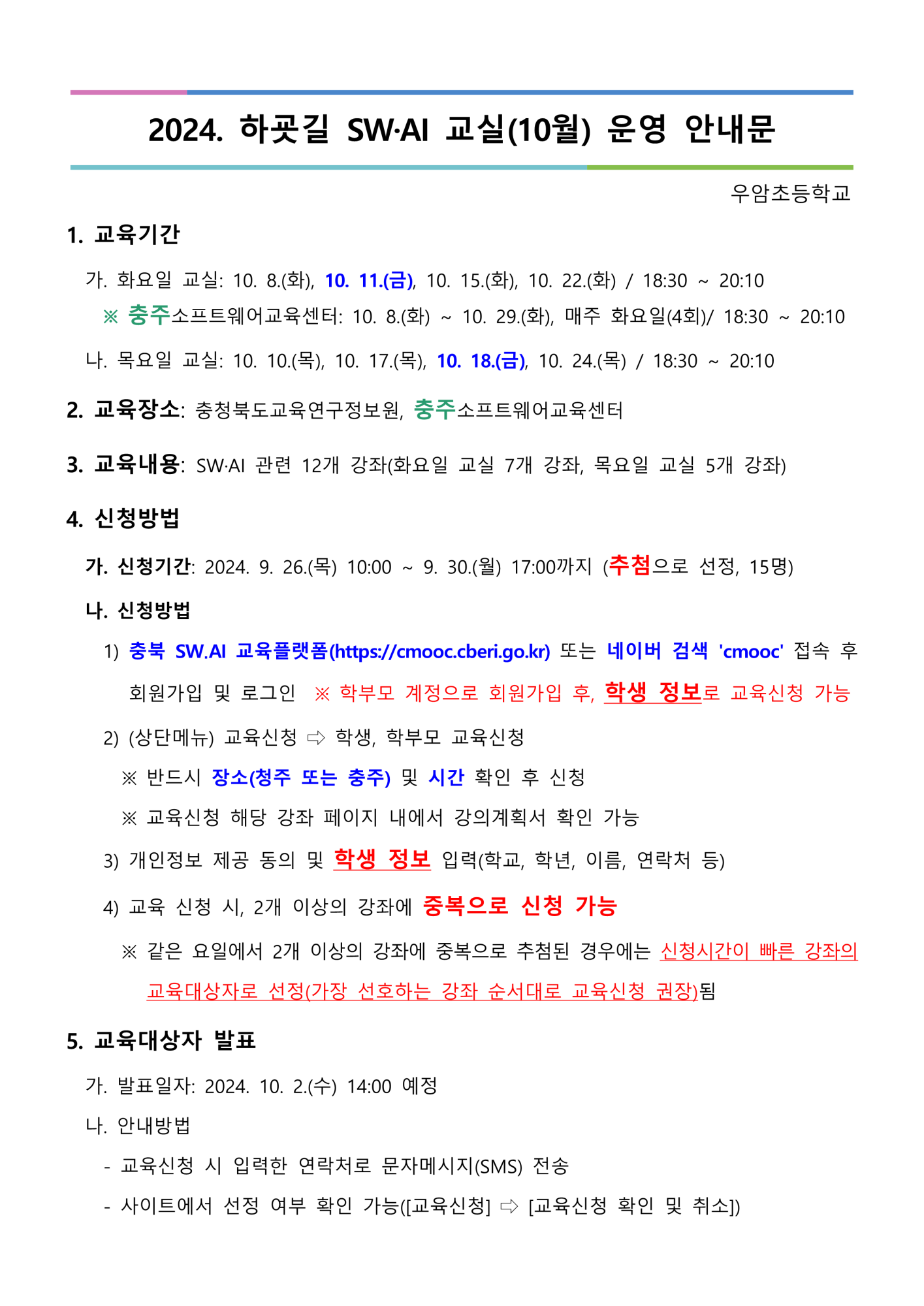 2024. 하굣길 SW·AI 교실(5기) 운영 안내문_1