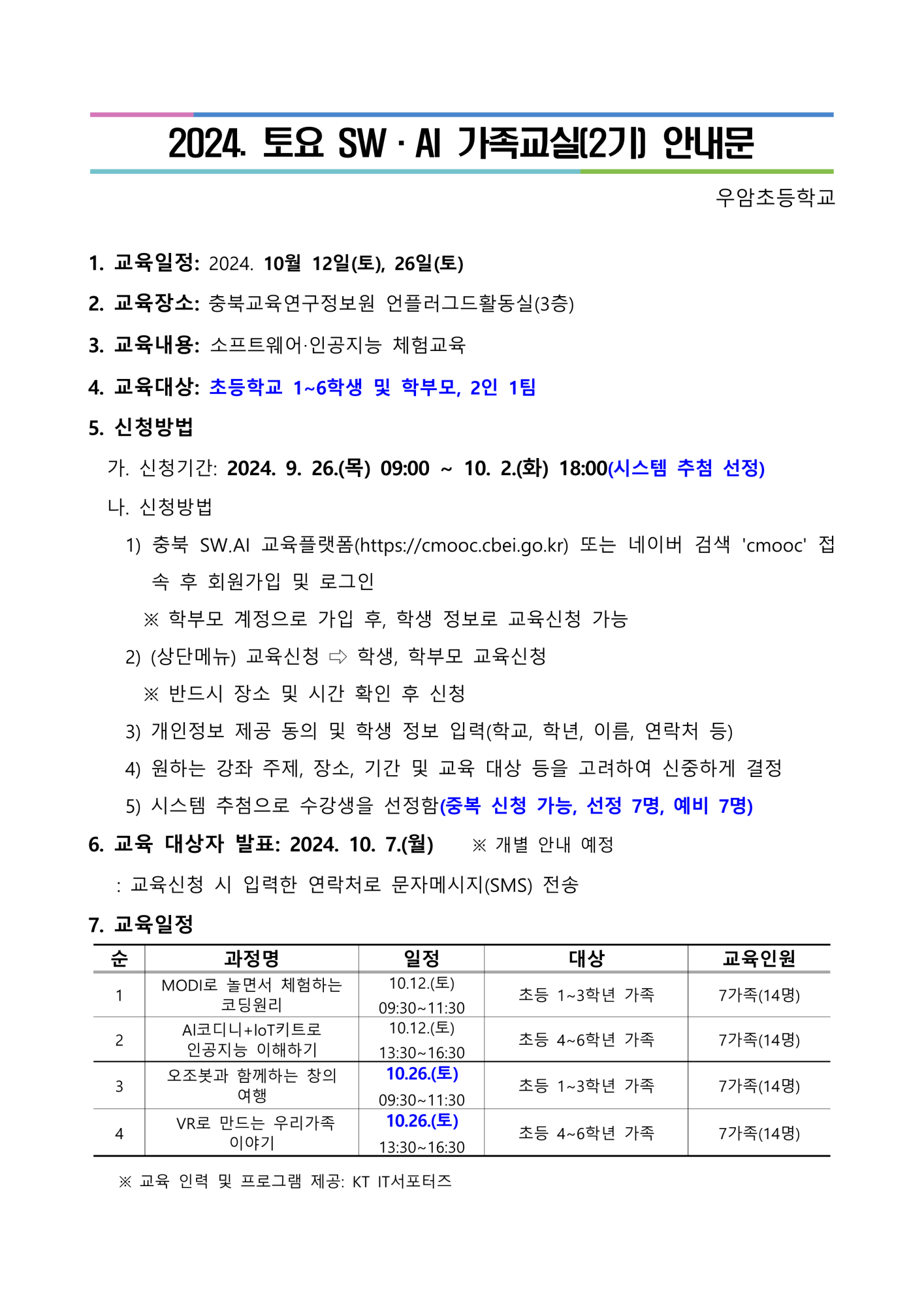 2024. 토요 SW·AI 가족교실 가정통신문_1