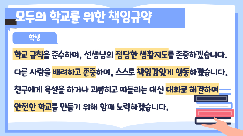 수정됨_홍보물(모두의 학교를 위한 책임규약)_1