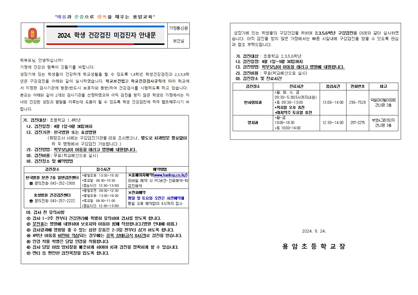 2024. 학생 건강검진 미검진자 안내문001