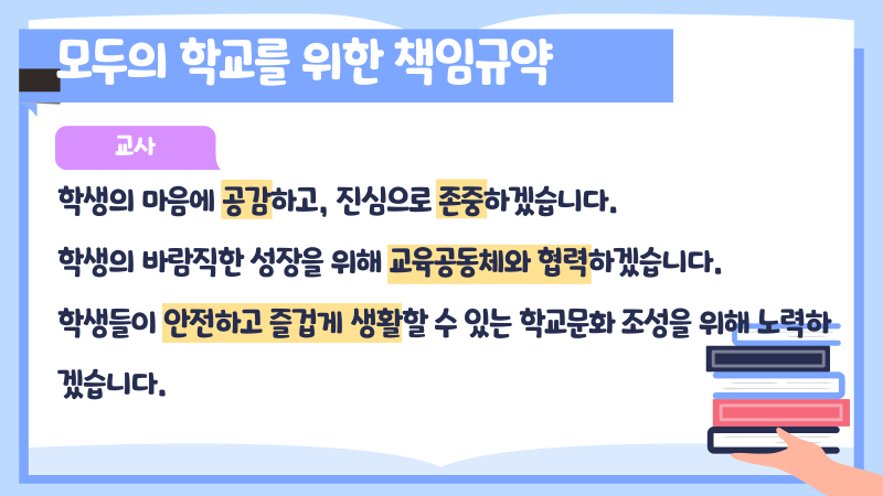 수정됨_홍보물(모두의 학교를 위한 책임규약)_3