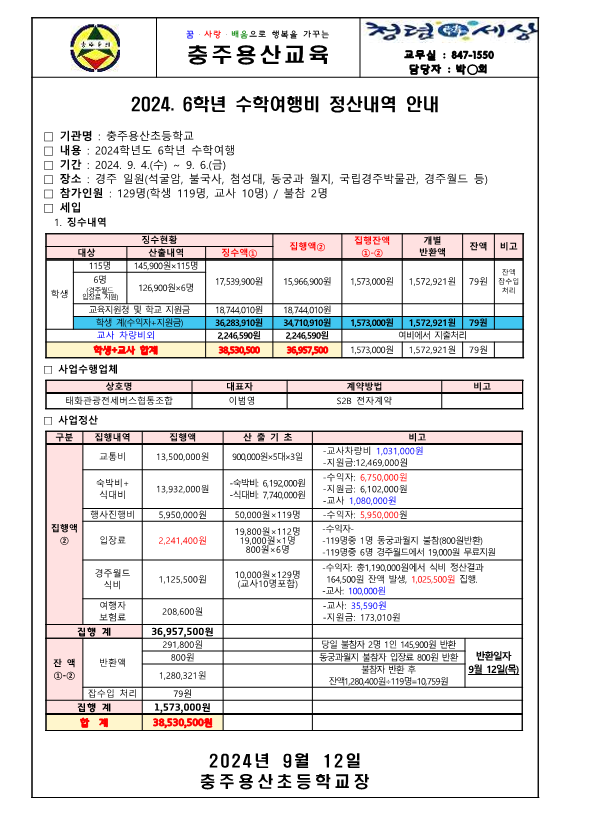 2024. 6학년 수학여행비 정산내역 가정통신문_1