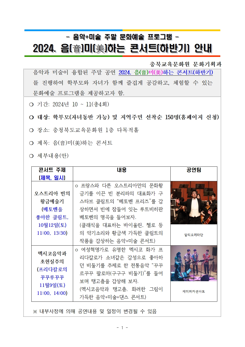 충청북도교육문화원 문화기획과_2024. 음미하는 콘서트 안내자료(하반기)001