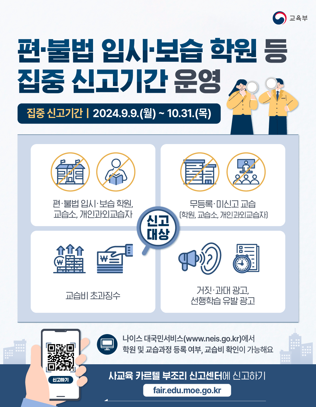 [충주용산초등학교-9808 (첨부) 충청북도교육청 행정과] 편·불법 입시보습학원 등 집중신고기간 홍보 포스터