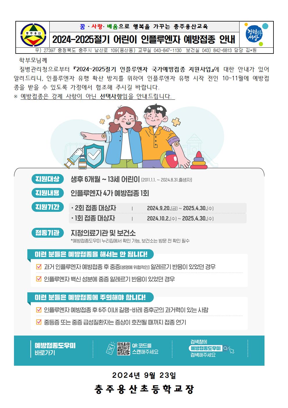 인플루엔자예방접종 안내문001