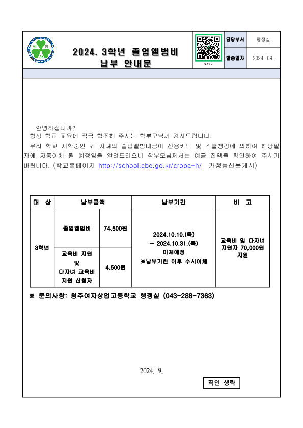 2024. 3학년 졸업앨범비 납부 안내문_1