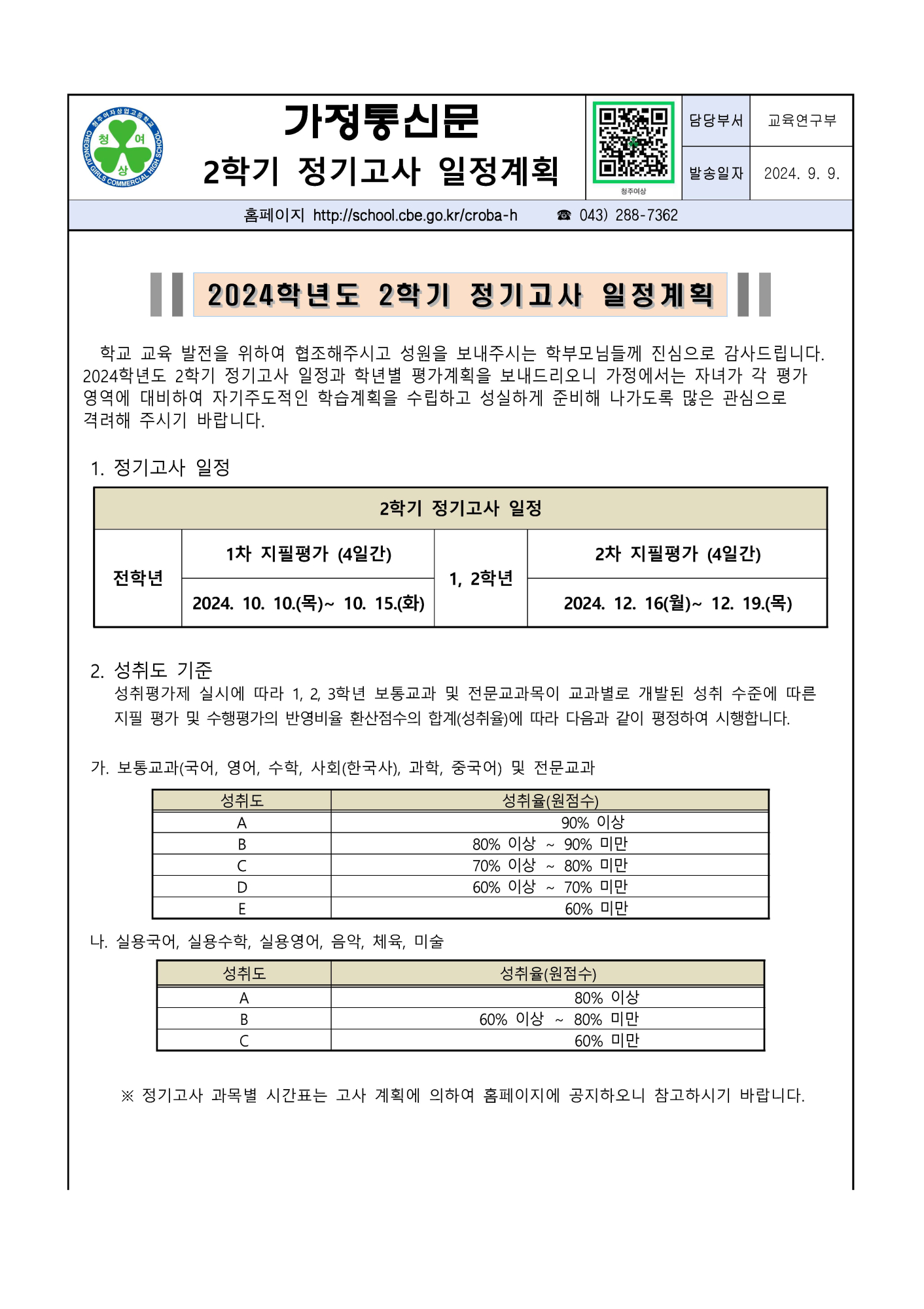 2024학년도 가정통신문(2학기 정기고사 일정계획)_페이지_1